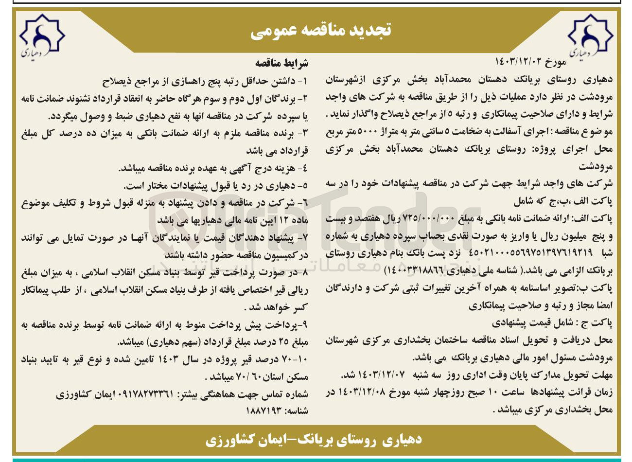 تصویر کوچک آگهی اجرای آسفالت به ضخامت ۵ سانتی متر به متراژ ۵۰۰۰ متر مربع محل