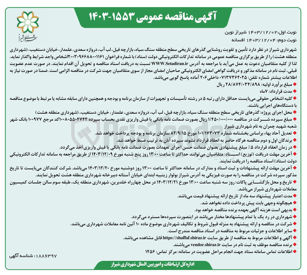 تصویر کوچک آگهی  تأمین و تقویت روشنایی گذرهای تاریخی سطح منطقه سنگ سیاه بازارچه فیل لب آب دروازه سعدی علمدار خیابان دستغیب شهرداری منطقه هشت