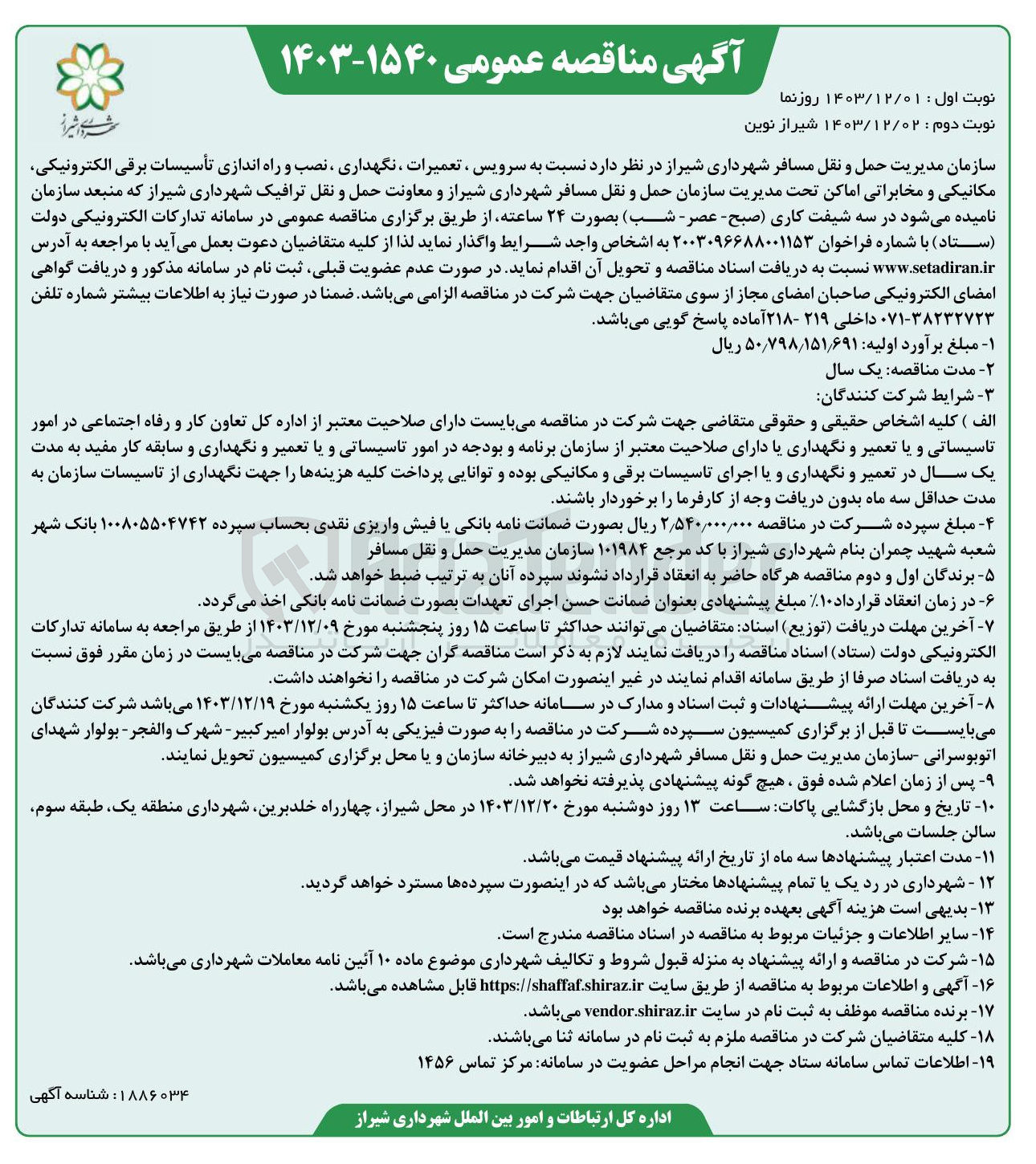 تصویر کوچک آگهی نسبت به سرویس ، تعمیرات ، نگهداری ، نصب و راه اندازی تأسیسات برقی الکترونیکی مکانیکی و مخابراتی 