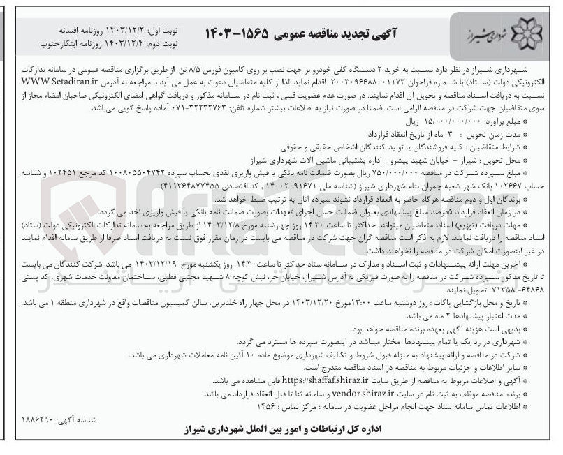 تصویر کوچک آگهی  نسبت به خرید ۲ دستگاه کفی خودرو بر جهت نصب بر روی کامیون فورس ۸/۵ تن