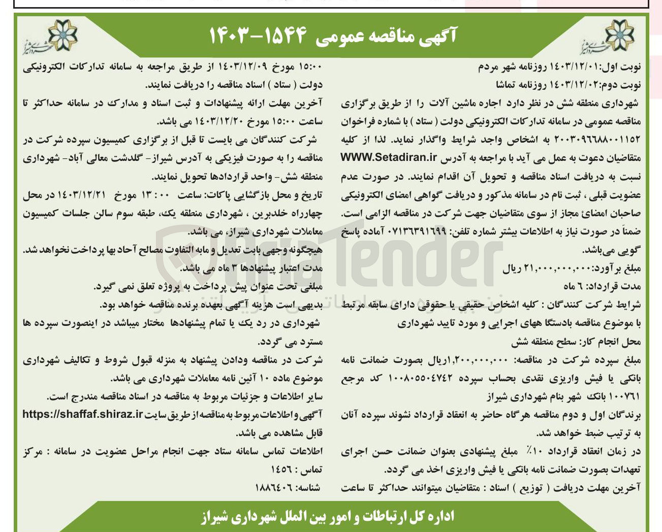 تصویر کوچک آگهی  اجاره ماشین آلات را از طریق برگزاری مناقصه عمومی 