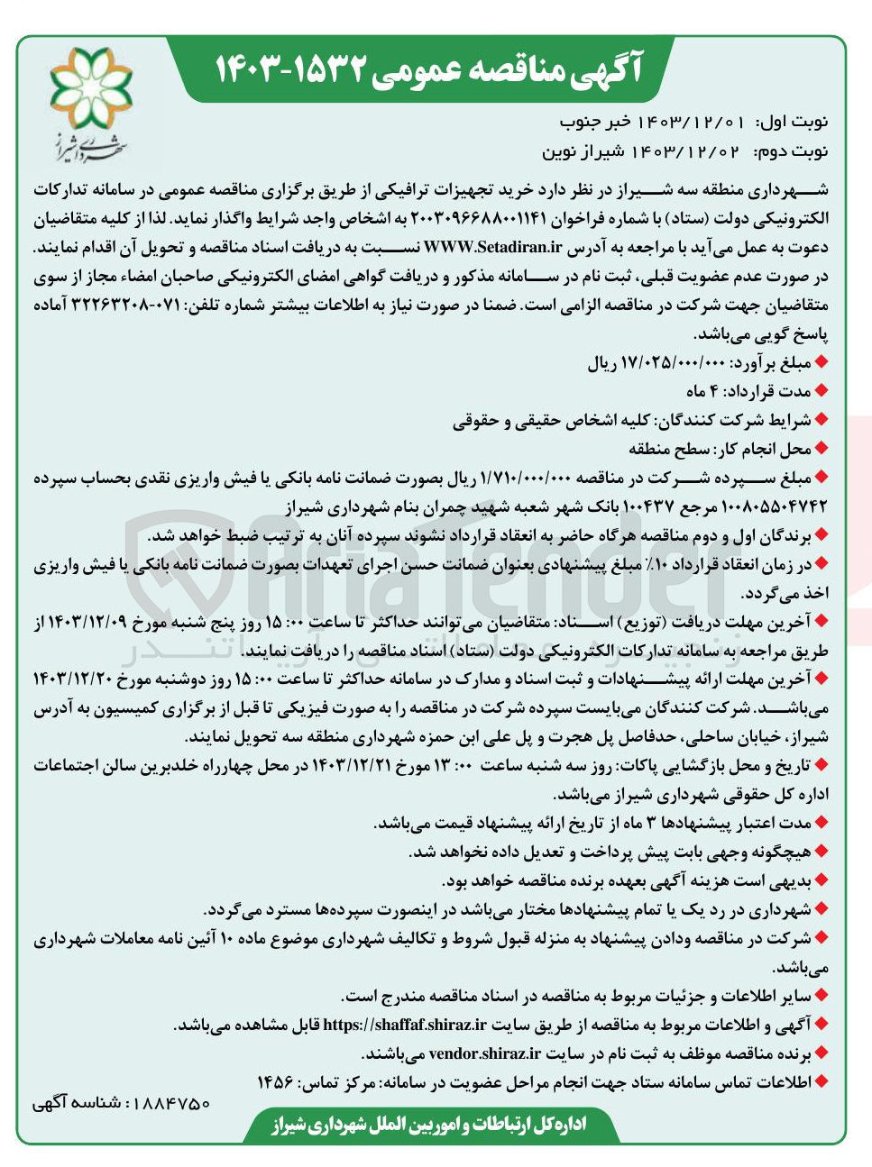تصویر کوچک آگهی خرید تجهیزات ترافیکی از طریق برگزاری مناقصه عمومی 