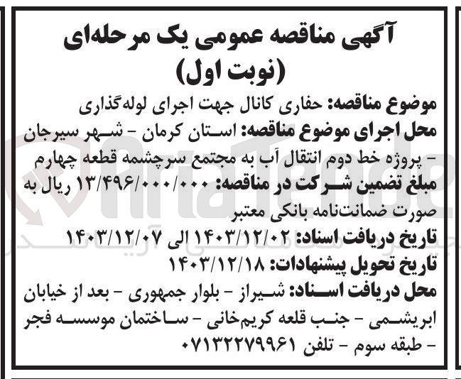 تصویر کوچک آگهی  حفاری کانال جهت اجرای لوله گذاری