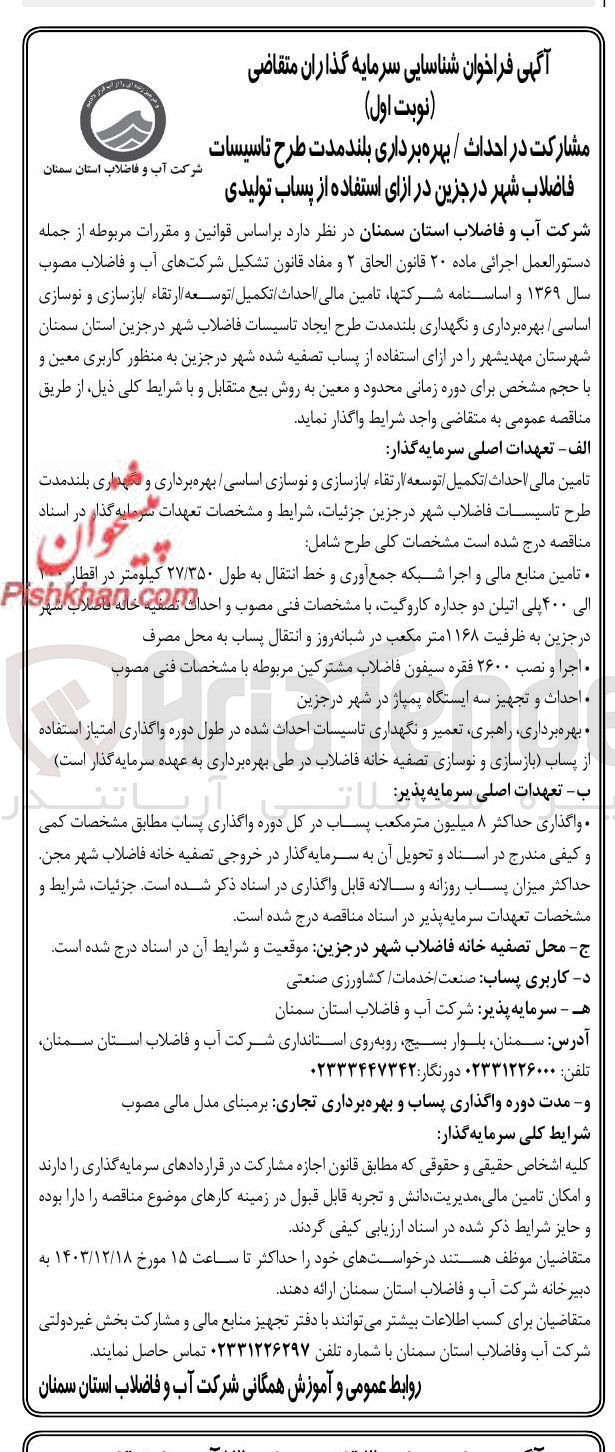 تصویر کوچک آگهی  احداث تکمیل اتوسعه ارتقاء بازسازی و نوسازی اساسی بهره برداری و نگهداری و ....