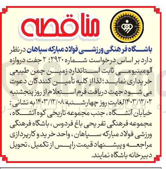 تصویر کوچک آگهی خرید ۲ جفت دروازه آلومینیومی ثابت استاندارد زمین چمن طبیعی
