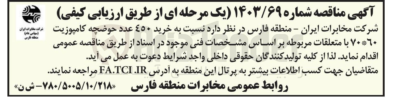 تصویر کوچک آگهی خرید ٤٥٠ عدد حوضچه کامپوزیت ٧٠*٦٠ با متعلقات مربوطه 