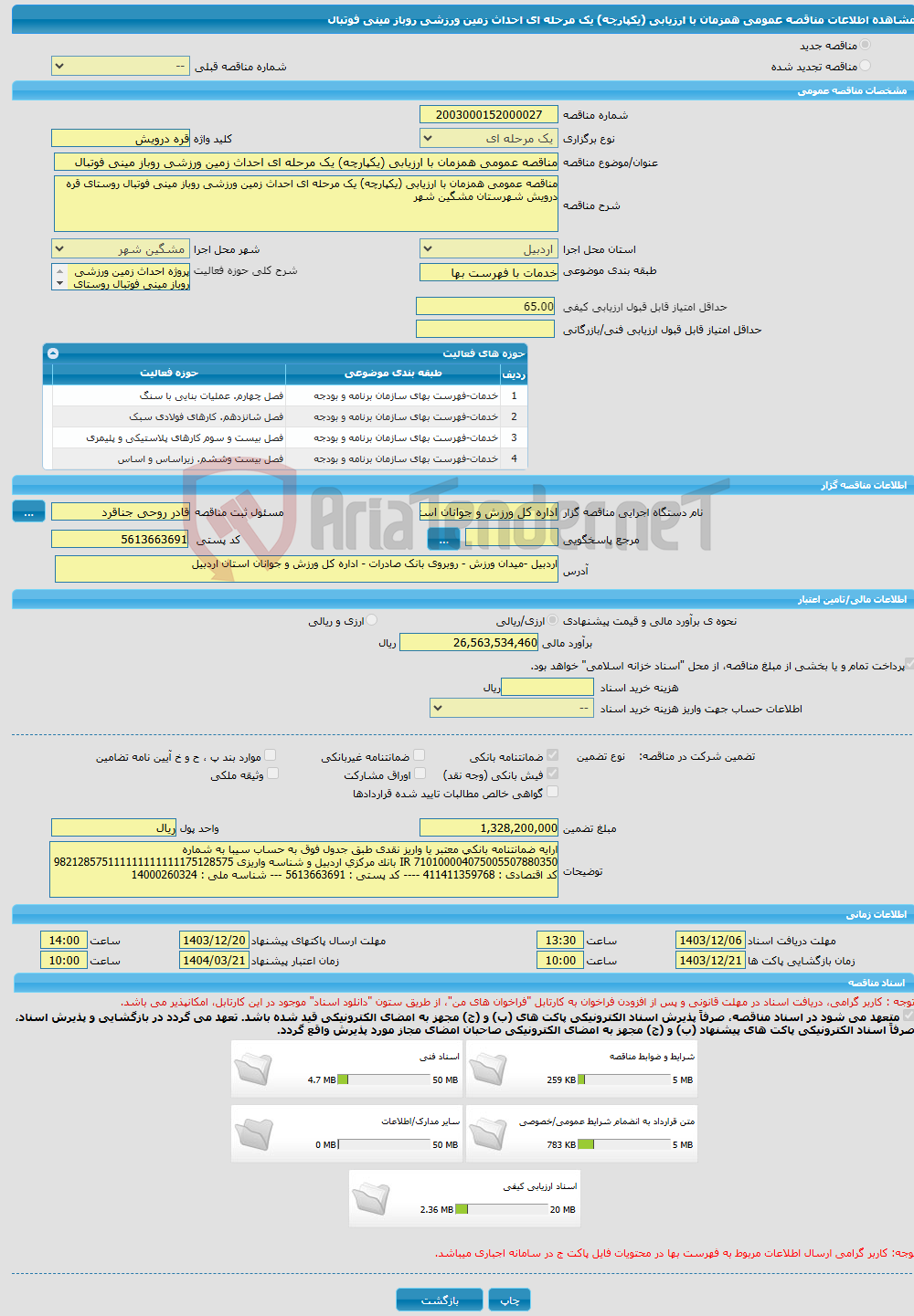 تصویر کوچک آگهی مناقصه عمومی همزمان با ارزیابی (یکپارچه) یک مرحله ای احداث زمین ورزشی روباز مینی فوتبال 