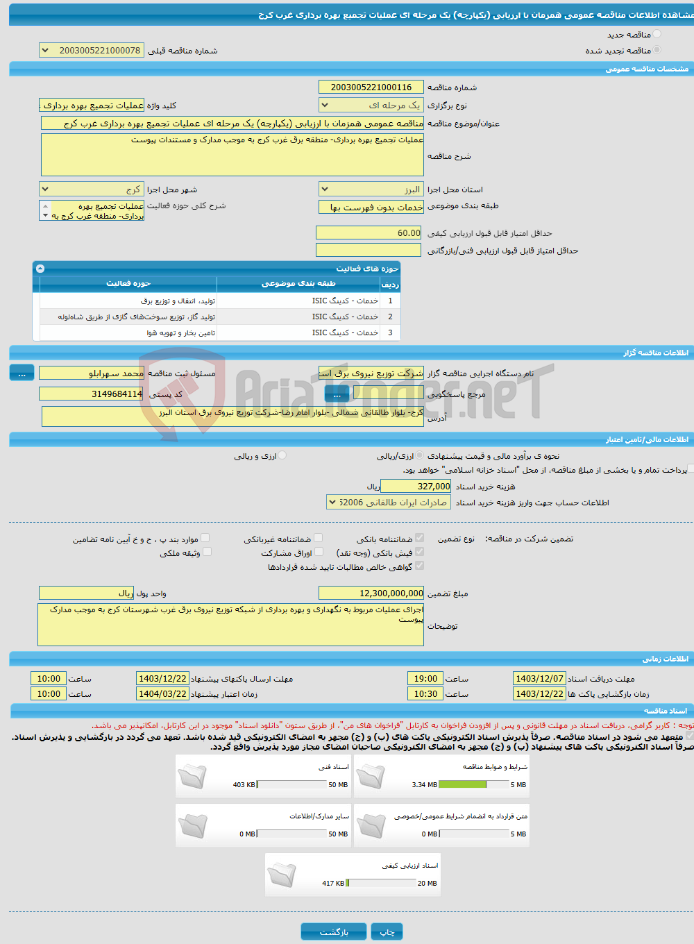 تصویر کوچک آگهی مناقصه عمومی همزمان با ارزیابی (یکپارچه) یک مرحله ای عملیات تجمیع بهره برداری غرب کرج