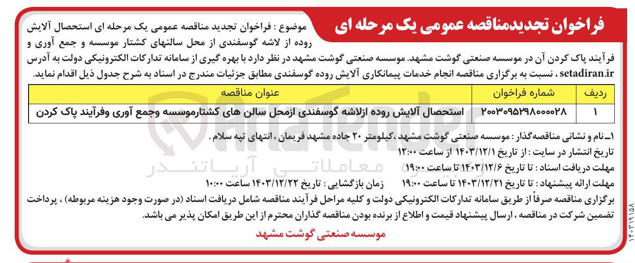 تصویر کوچک آگهی انجام خدمات پیمانکاری آلایش روده گوسفندی