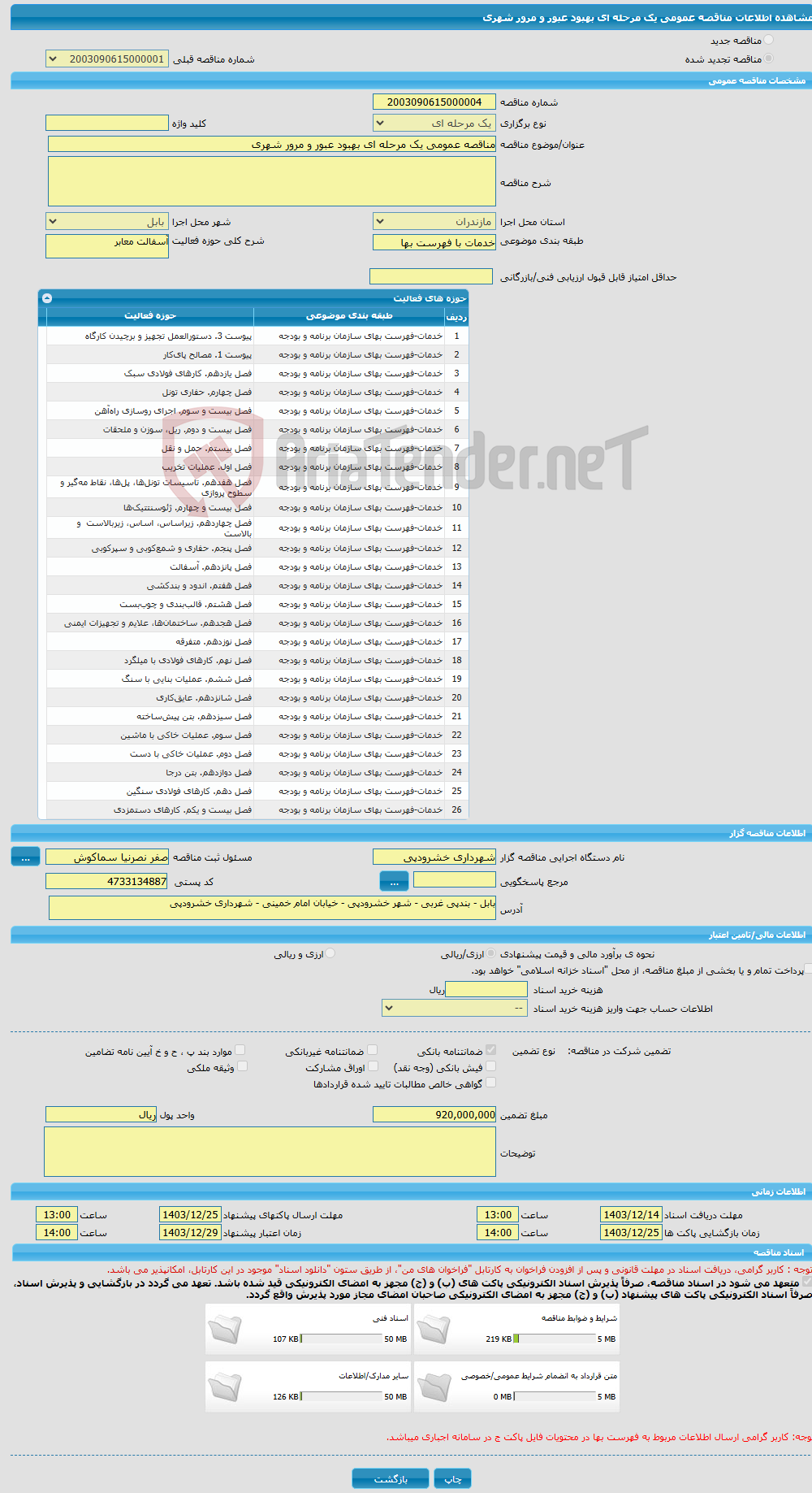 تصویر کوچک آگهی مناقصه عمومی یک مرحله ای بهبود عبور و مرور شهری