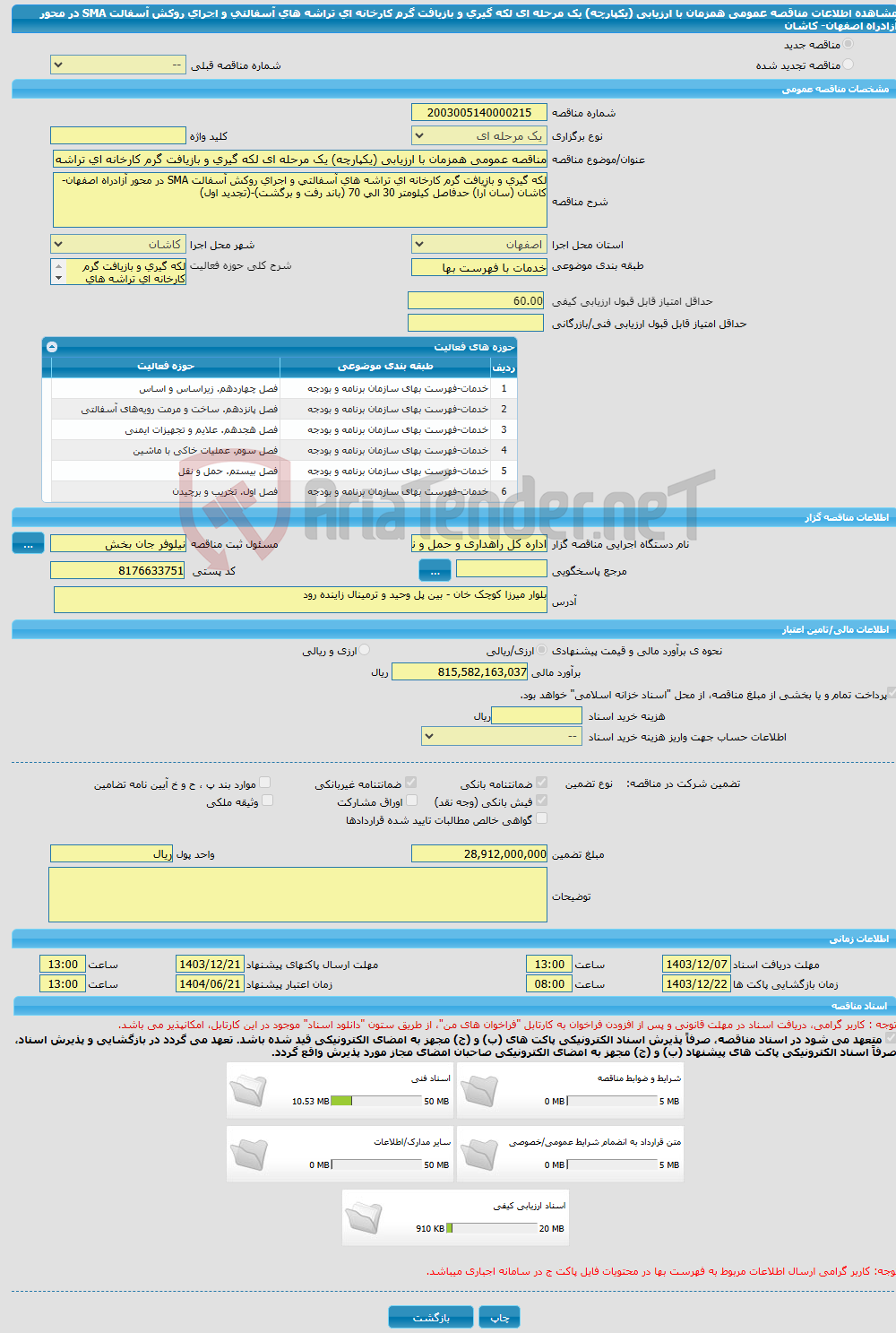 تصویر کوچک آگهی مناقصه عمومی همزمان با ارزیابی (یکپارچه) یک مرحله ای لکه گیری و بازیافت گرم کارخانه ای تراشه های آسفالتی و اجرای روکش آسفالت SMA در محور آزادراه اصفهان- کاشان