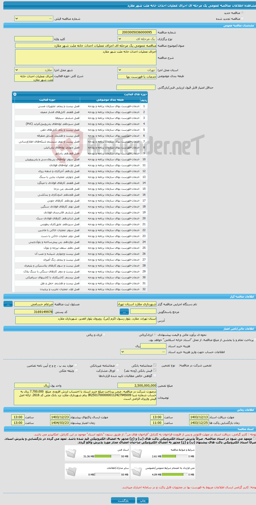 تصویر کوچک آگهی مناقصه عمومی یک مرحله ای اجرای عملیات احداث خانه ملت شهر ملارد