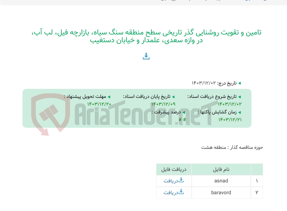 تصویر کوچک آگهی تامین و تقویت روشنایی گذر تاریخی سطح منطقه سنگ سیاه، بازارچه فیل، لب آب، در وازه سعدی، علمدار و خیابان دستغیب