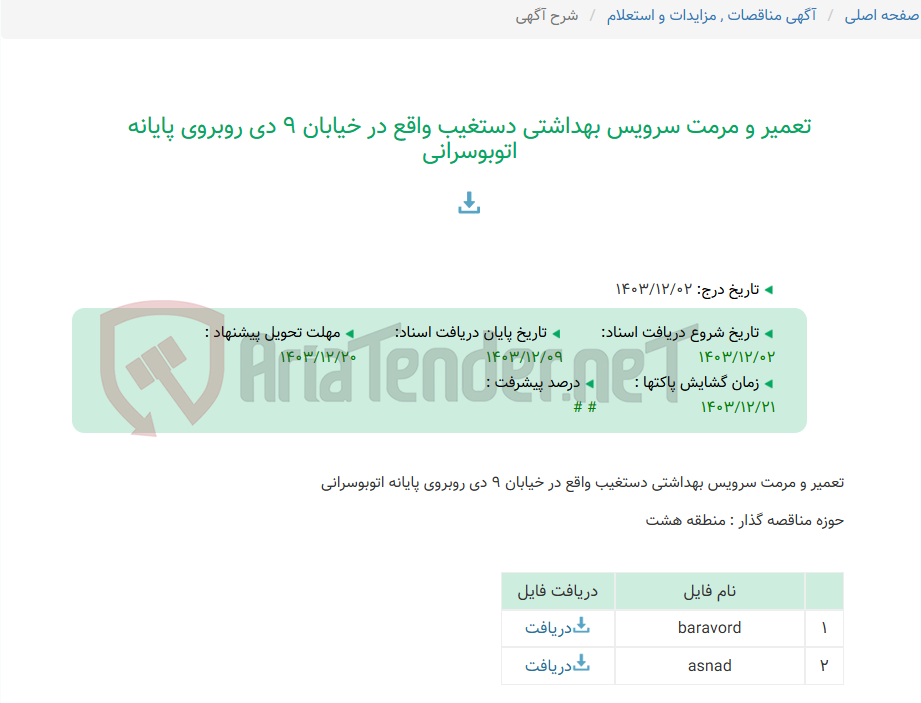 تصویر کوچک آگهی تعمیر و مرمت سرویس بهداشتی دستغیب واقع در خیابان 9 دی روبروی پایانه اتوبوسرانی