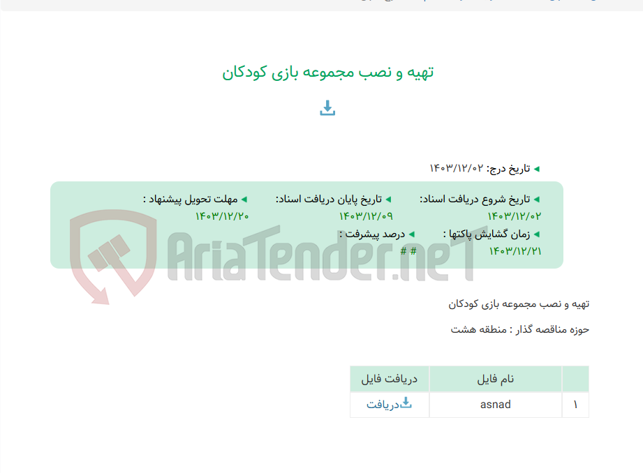 تصویر کوچک آگهی تهیه و نصب مجموعه بازی کودکان