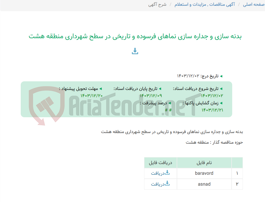 تصویر کوچک آگهی بدنه سازی و جداره سازی نماهای فرسوده و تاریخی در سطح شهرداری منطقه هشت