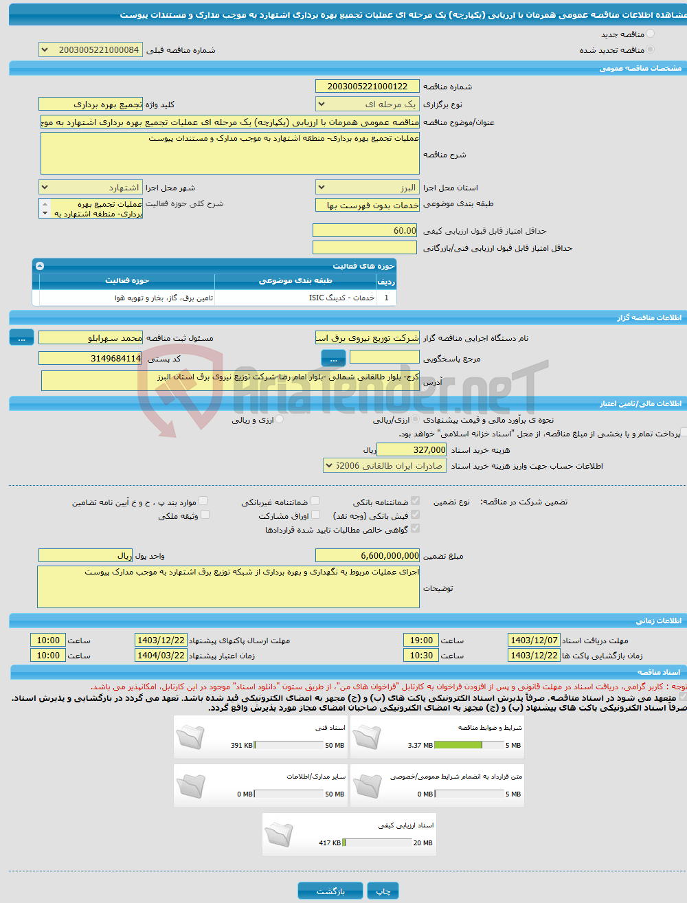 تصویر کوچک آگهی مناقصه عمومی همزمان با ارزیابی (یکپارچه) یک مرحله ای عملیات تجمیع بهره برداری اشتهارد به موچب مدارک و مستندات پیوست