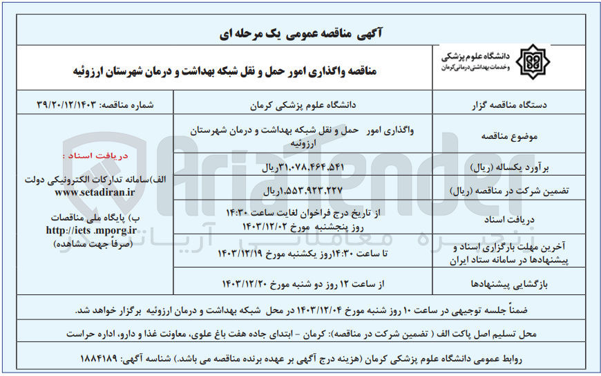 تصویر کوچک آگهی واگذاری امور حمل و نقل شبکه بهداشت و درمان