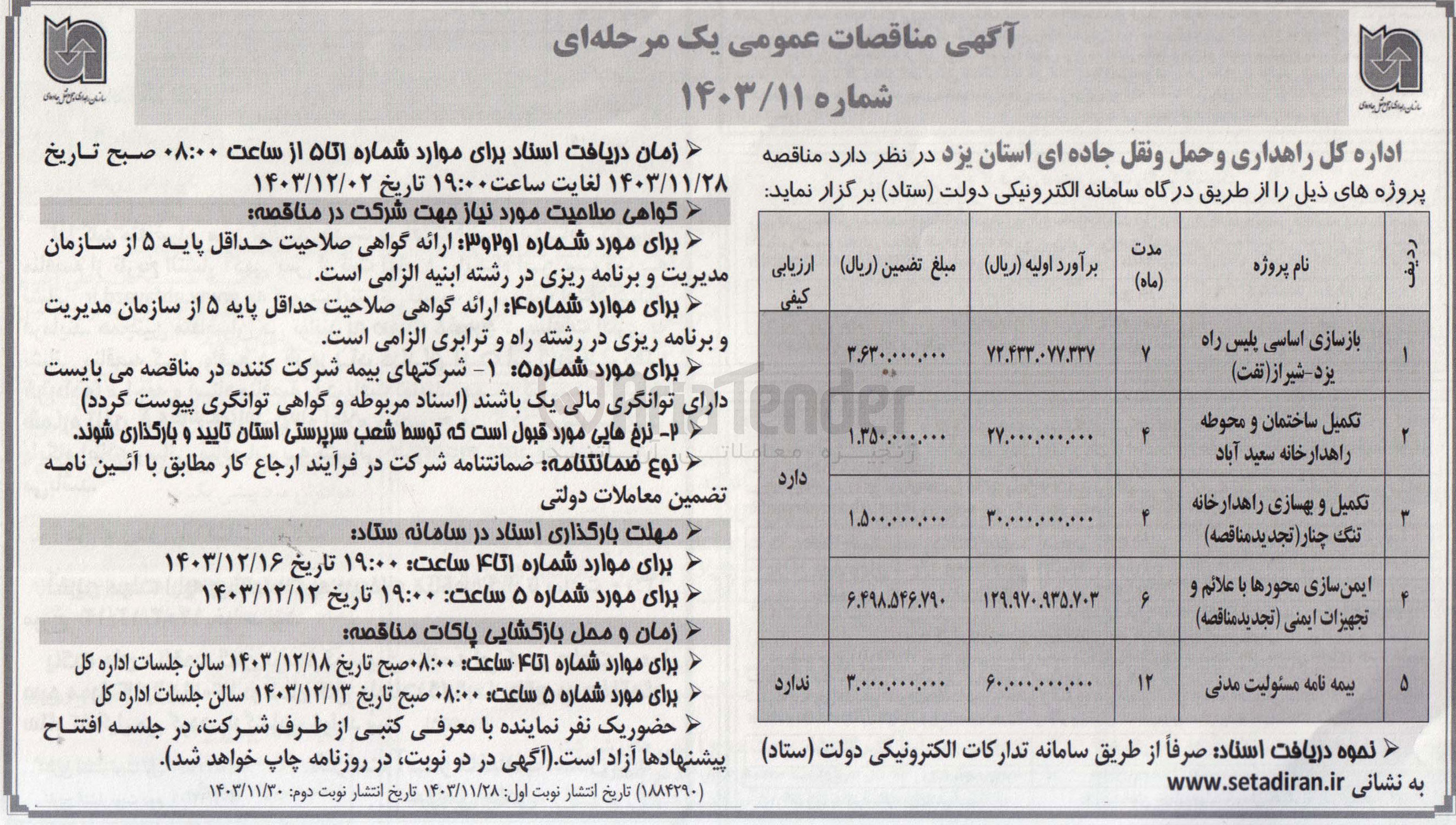 تصویر کوچک آگهی تکمیل ساختمان و محوطه راهدارخانه سعید آباد