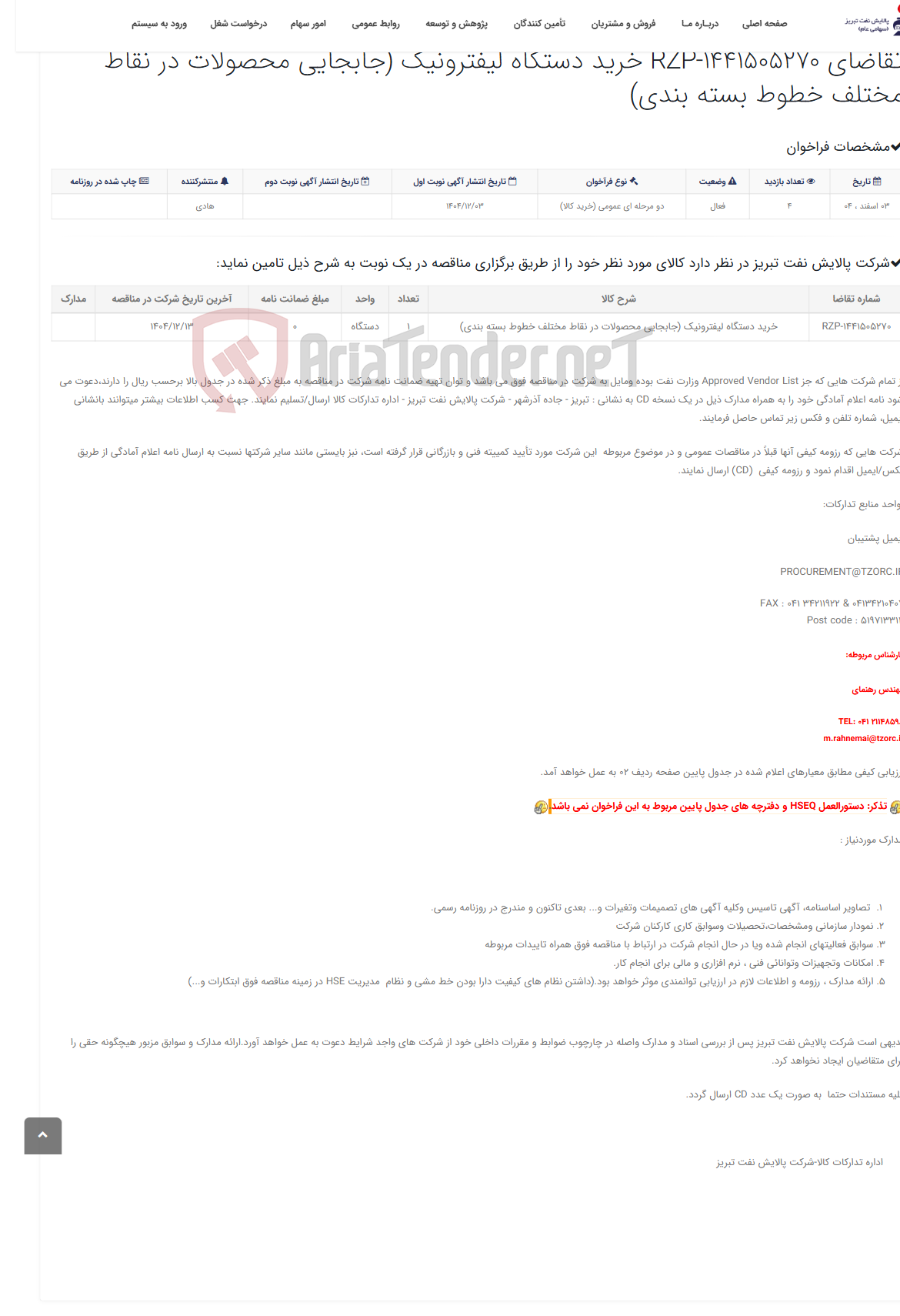 تصویر کوچک آگهی تقاضای RZP-1441505270 خرید دستگاه لیفترونیک (جابجایی محصولات در نقاط مختلف خطوط بسته بندی)