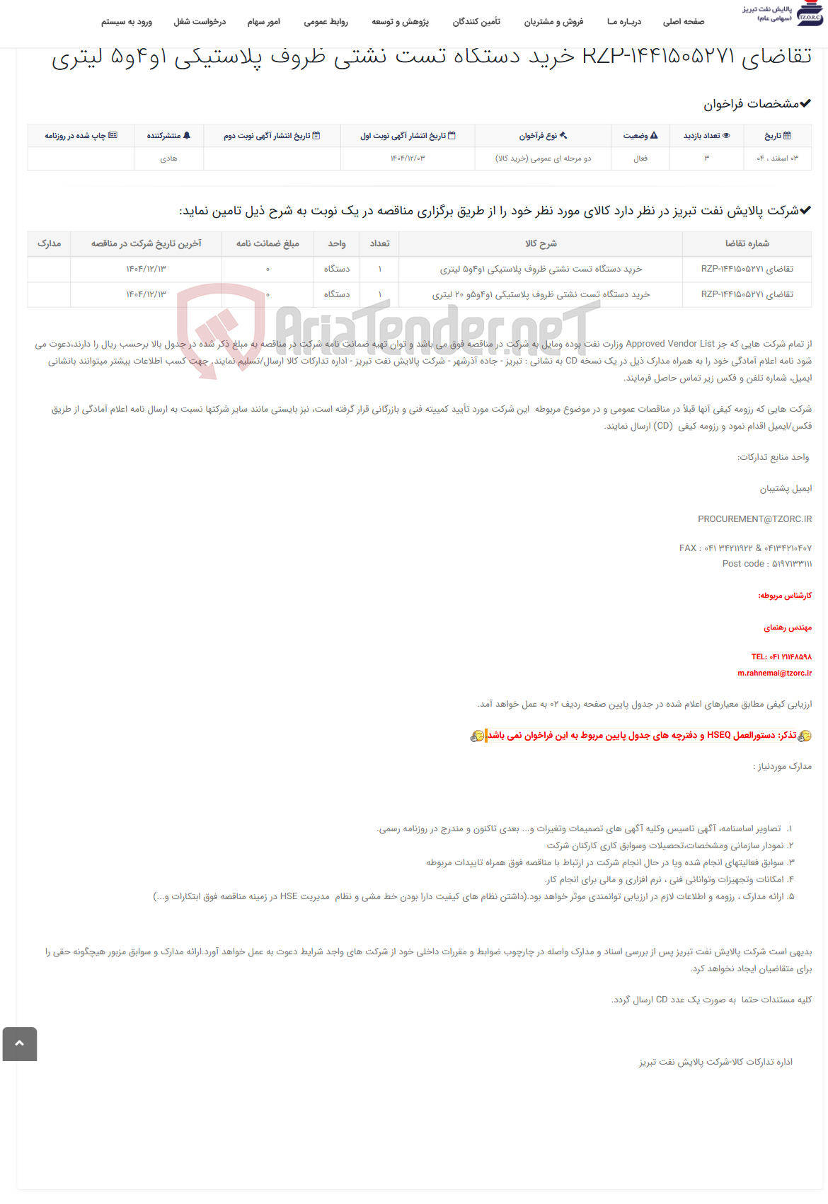 تصویر کوچک آگهی تقاضای RZP-1441505271 خرید دستگاه تست نشتی ظروف پلاستیکی 1و4و5 لیتری