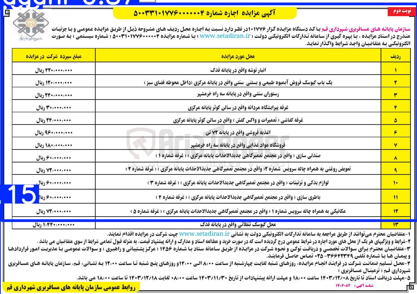 تصویر کوچک آگهی اجاره محل های زیر : انبار توشه - یک باب کیوسک فروش آبمیوه طبیعی و بستنی سنتی - رستوران سنتی - غرفه پیرایشگاه مردانه - غرفه کفاشی ( تعمیرات و واکس کفش ) - اغذیه فروشی - فروشگاه مواد غذایی - صندلی سازی ( غرقه شماره ۱ ) - تعویض روغنی به همراه چاله سرویس شماره ۲  ( غرفه شماره ۲ ) -  لوازم یدکی و تزئینات  ( غرفه شماره ۳ ) - باطری سازی ( غرفه شماره ۴ ) - مکانیکی به همراه چاله سرویس شماره ۱۱  ( غرفه شماره ۵ ) - محل کیوسک تنقلاتی 