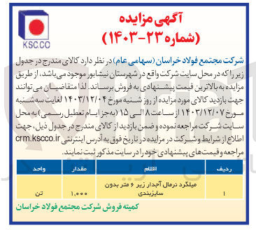 تصویر کوچک آگهی فروش میلگرد نرمال آجدار زیر ۶ متر بدون سایزبندی