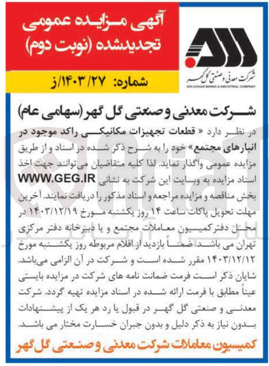 تصویر کوچک آگهی قطعات تجهیزات مکانیکی راکد موجود در انبارهای مجتمع 