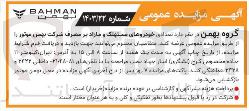 تصویر کوچک آگهی فروش تعدادی خودروهای مستهلک و مازاد بر مصرف