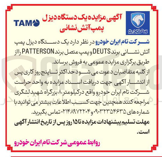 تصویر کوچک آگهی فروش یک دستگاه دیزل پمپ آتش نشانی برند DEUTS و پمپ متصل برند PATTERSON