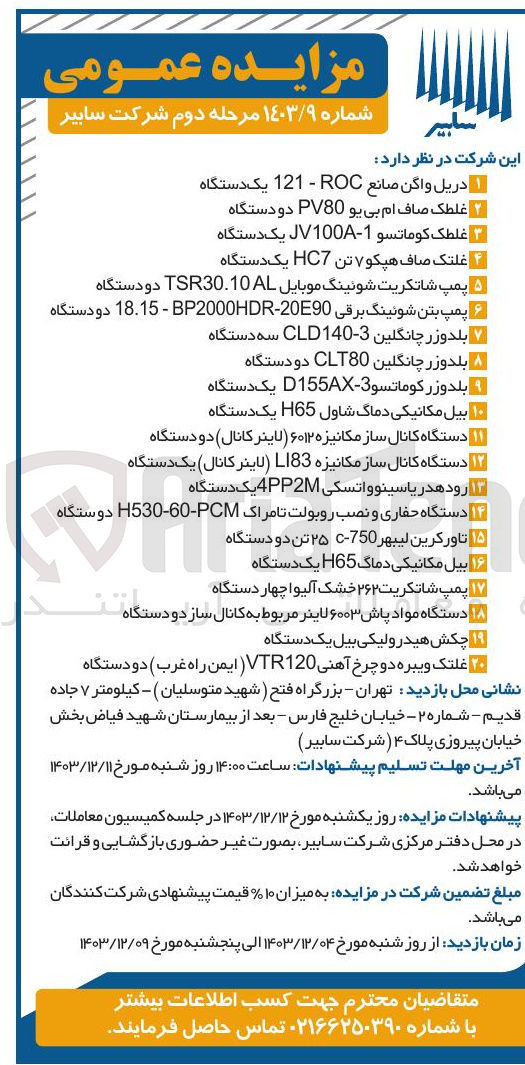 تصویر کوچک آگهی فروش دریل واگن صانع ROC - 121 یک دستگاه 
غلطک صاف ام بی یو PV80 دو دستگاه 
غلطک کوماتسو 1 - - JV100A یک دستگاه 
غلتک صاف هیکو ۷ تن HC7 یک دستگاه 
پمپ شاتکریت شوئینگ موبایل TSR30.10 دو دستگاه 
پمپ بتن شوئینگ برقی 2090 - BP2000HDR - 18.15 دو دستگاه 
بلدوزر چانگلین - 3-140 CLD سه دستگاه 
بلدوزر چانگلین CLT80 دو دستگاه 
بلدوزر کوماتسو 3 - D155AX یک دستگاه 
بیل مکانیکی دماگ شاول H65 یک دستگاه 
دستگاه کانال ساز مکانیزه ۶۰۱۲ لاینر کانال ) دو دستگاه 
دستگاه کانال ساز مکانیزه LI83 ( لاینر کانال ) یک دستگاه 
رود هدر یاسینوواتسکی 4PP2M یک دستگاه 
دستگاه حفاری و نصب روبولت تا مراک - 60 - H530 دوستگاه 
تاورکرین لیبهر 750 - ۲۵ تن دو دستگاه 
بیل مکانیکی دماگ H65 یک دستگاه 
پمپ شاتکریت ۲۶۲ خشک آلیوا چهار دستگاه 
دستگاه مواد پاش ۶۰۰ لاینر مربوط به کانال ساز دو دستگاه 
چکش هیدرولیکی بیل یک دستگاه 
غلتک ویبره دو چرخ آهنی ( VTR120 ( ایمن راه غرب ) دو دستگاه