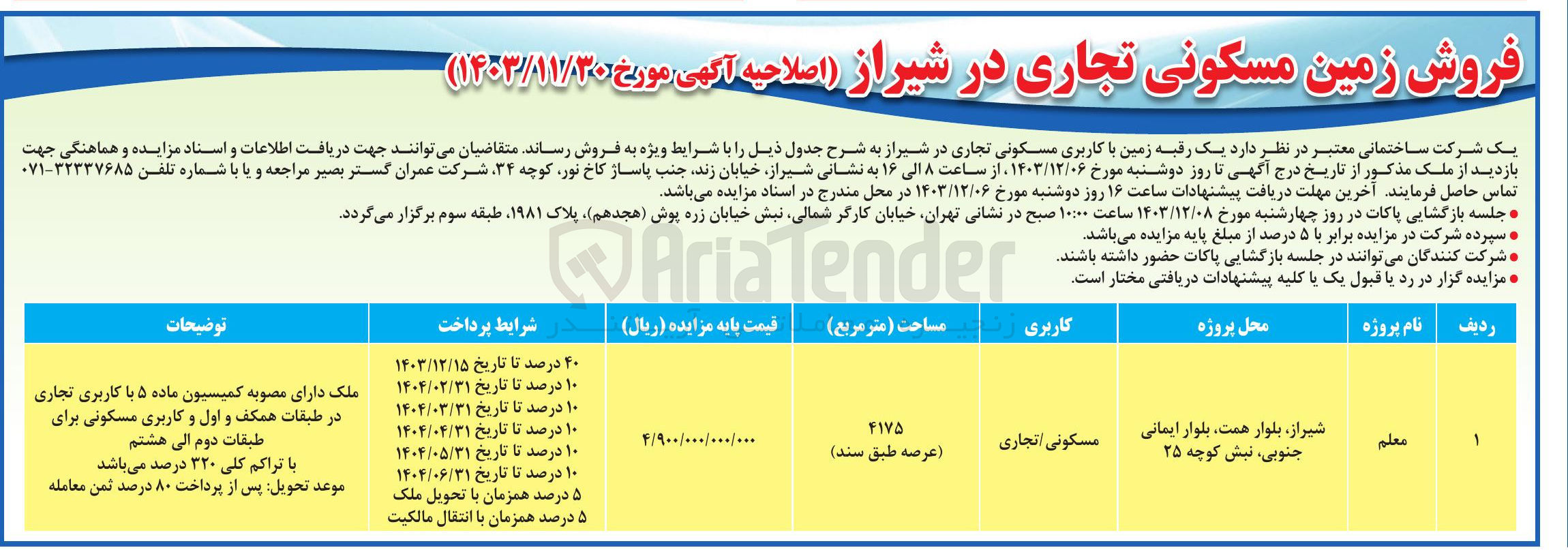 تصویر کوچک آگهی فروش یک رقیه زمین با کاربری مسکونی تجاری