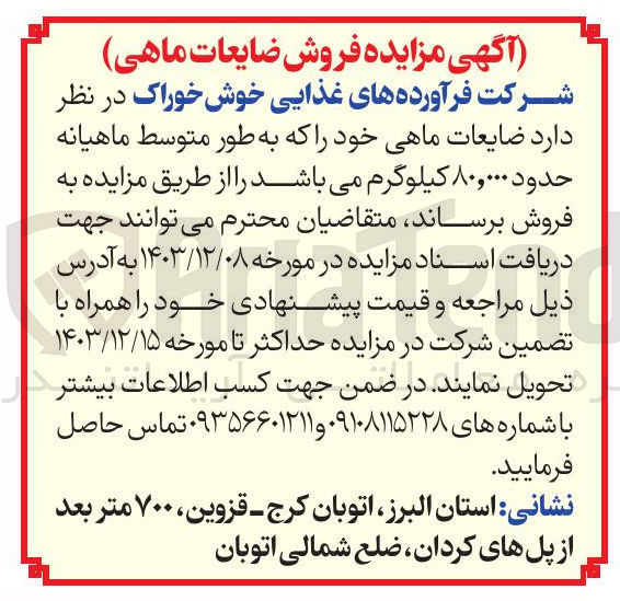 تصویر کوچک آگهی فروش ضایعات ماهی خود حدود ۸۰,۰۰۰ کیلوگرم