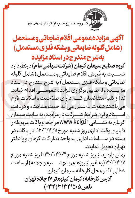 تصویر کوچک آگهی  فروش اقلام ضایعاتی و مستعمل شامل گلوله ضایعاتی و بشکه فلزی مستعمل