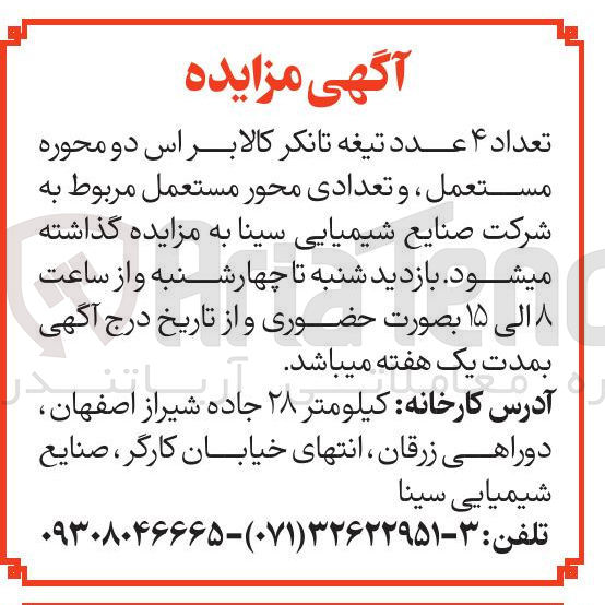 تصویر کوچک آگهی فروش تعداد ۴ عدد تیغه تانکر کالا بر اس دو محوره مستعمل ، و تعدادی محور مستعمل