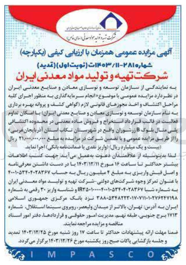 تصویر کوچک آگهی  انجام سرمایه گذاری به منظور اجرای کلیه مراحل اکتشاف و اخذ مجوزهای قانونی لازم گواهی کشف و پروانه بهره برداری به نام سازمان توسعه و نوسازی معادن و صنایع معدنی ایران با امکان تداوم فعالیت در قالب قرارداد استخراج و فروش ماده معدنی در محدوده اکتشافی پلی مثال بلوک B زرشوران