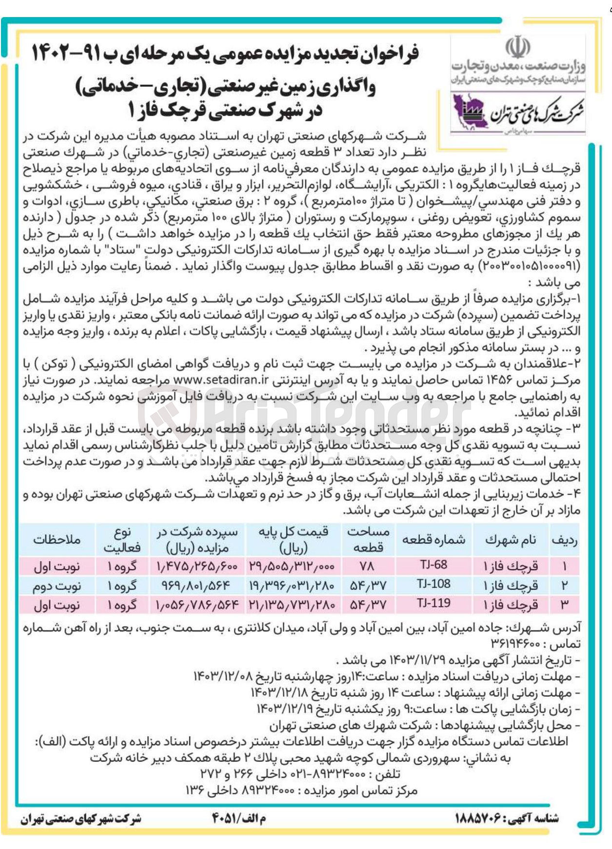 تصویر کوچک آگهی واگذاری تعداد ۳ قطعه زمین غیر صنعتی تجاری - خدماتي 