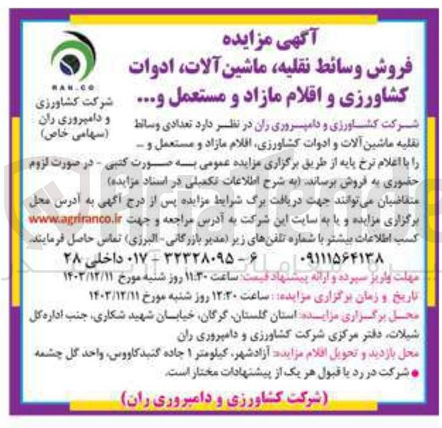 تصویر کوچک آگهی فروش تعدادی وسائط نقلیه ماشین آلات و ادوات کشاورزی افلام مازاد و مستعمل و ...