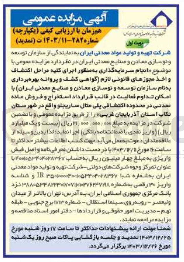 تصویر کوچک آگهی انجام سرمایه گذاری به منظور اجرای کلیه مراحل اکتشاف و اخذ مجوزهای قانونی لازم گواهی کشف و پروانه بهره برداری به نام سازمان توسعه و نوسازی معادن و صنایع معدنی ایران با امکان تداوم فعالیت در قالب قرارداد استخراج و فروش ماده معدنی در محدوده اکتشافی پلی متال ساریجلو 