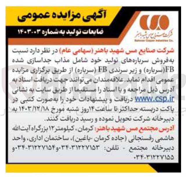 تصویر کوچک آگهی فروش سرباره های تولید خود شامل مذاب جداسازی شده FB ( سرباره ) و زیر سرندی FB ( سرباره )