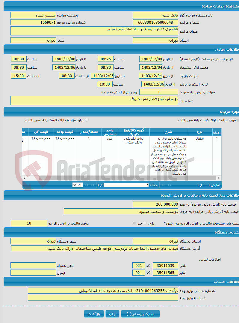 تصویر کوچک آگهی تابلو برق فشار متوسط در ساختمان امام خمینی