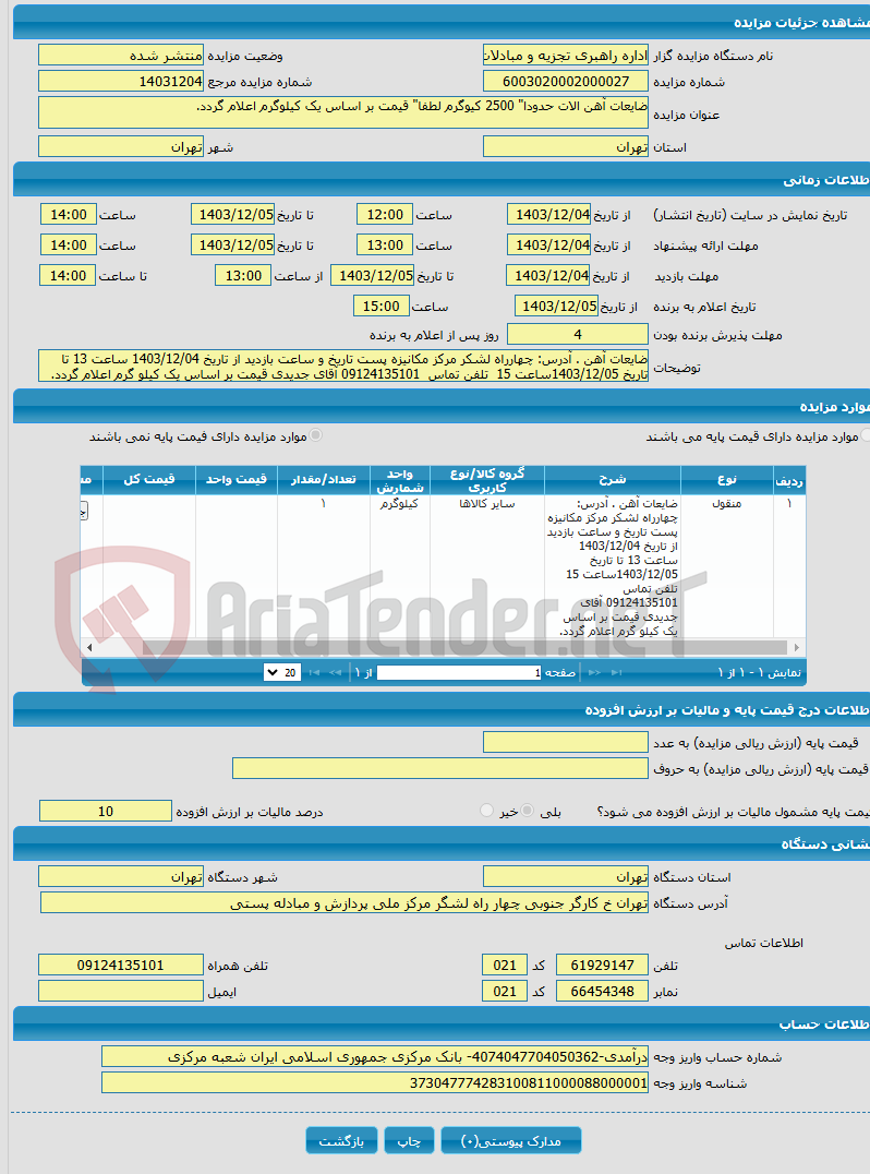 تصویر کوچک آگهی ضایعات آهن الات حدودا" 2500 کیوگرم لطفا" قیمت بر اساس یک کیلوگرم اعلام گردد.
