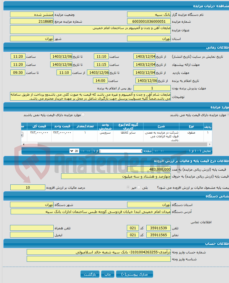 تصویر کوچک آگهی ضایعات آهن و چدن و آلمینیوم در ساختمان امام خمینی