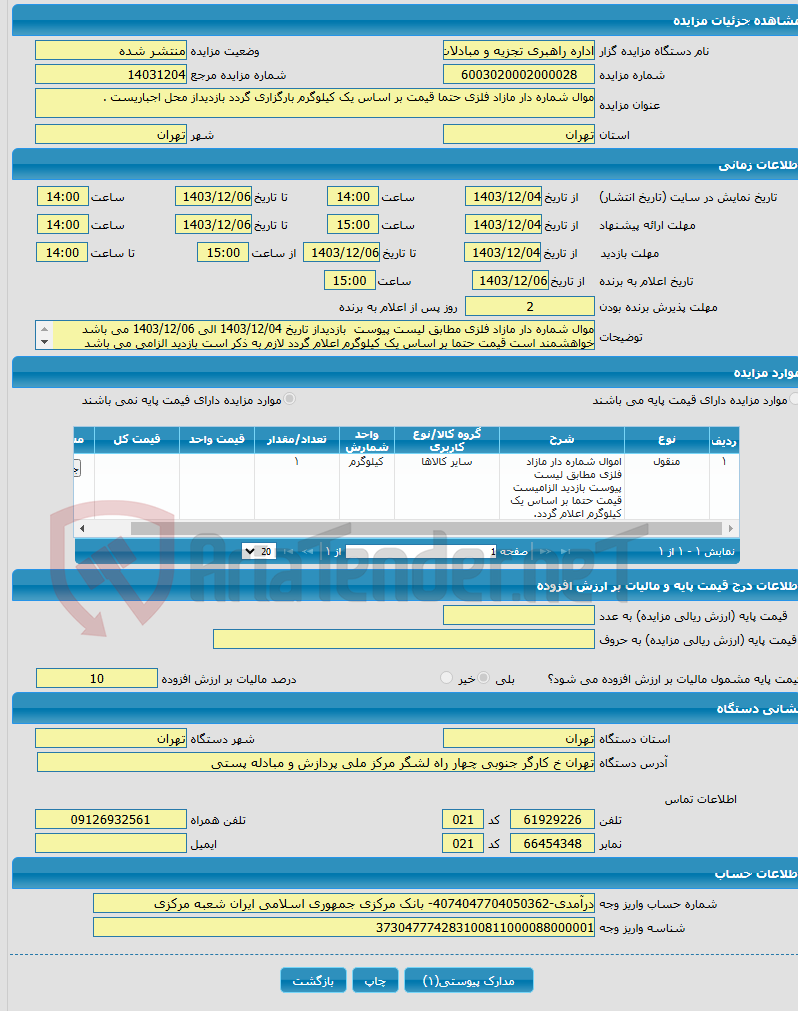 تصویر کوچک آگهی موال شماره دار مازاد فلزی حتما قیمت بر اساس یک کیلوگرم بارگزاری گردد بازدیداز محل اجباریست .