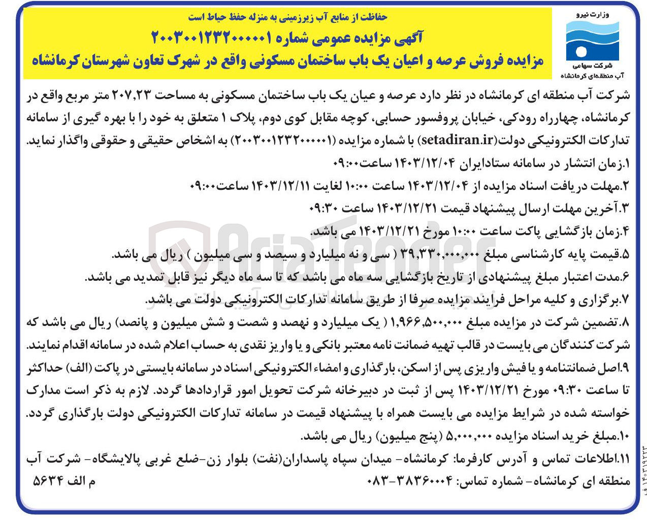 تصویر کوچک آگهی  فروش عرصه و اعیان یک باب ساختمان مسکونی به مساحت ۲۰۷,۲۳ متر مربع