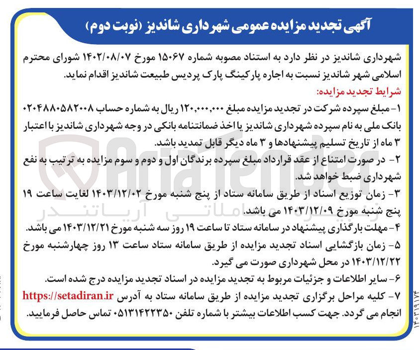 تصویر کوچک آگهی  اجاره پارکینگ پارک پردیس طبیعت شاندیز