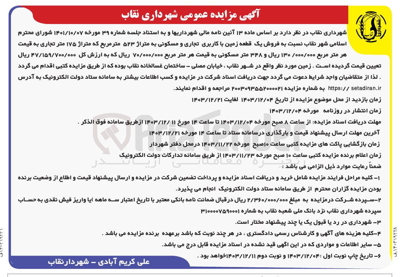 تصویر کوچک آگهی  فروش یک قطعه زمین با کاربری تجاری و مسکونی به متراژ ۵۲۳ متر مربع که متراژ ۱۷۵ متر تجاری 