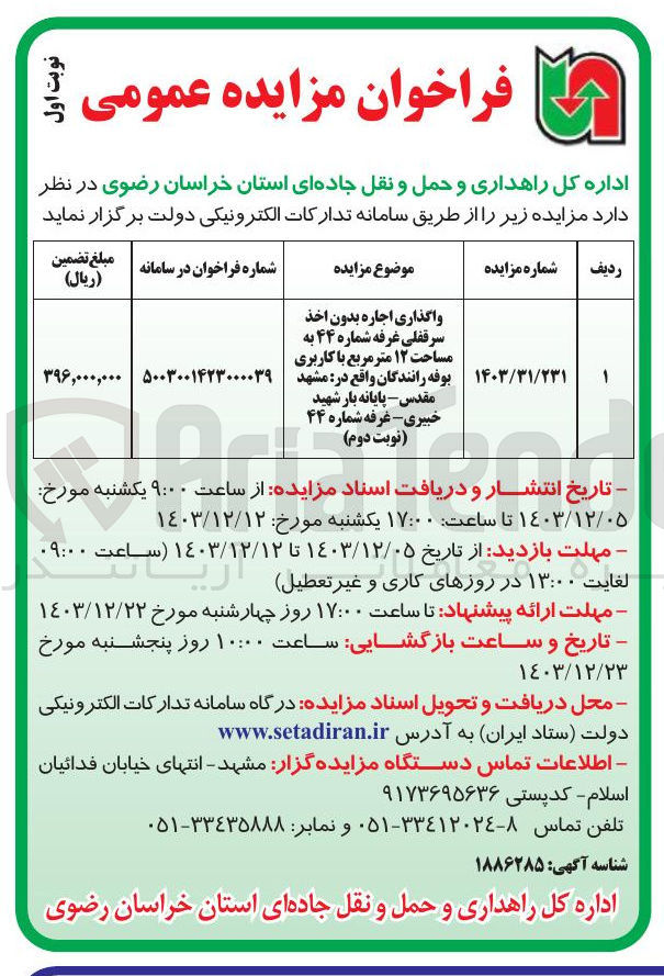 تصویر کوچک آگهی واگذاری اجاره بدون اخذ سرقفلی غرفه شماره ۴۴ به مساحت ۱۲ متر مربع با کاربری بوفه رانندگان