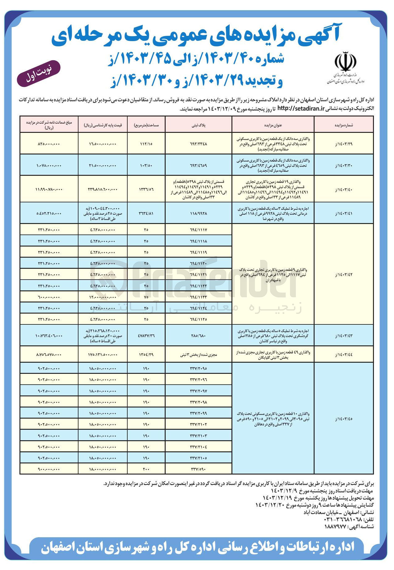 تصویر کوچک آگهی واگذاری سه دانگ از یک قطعه زمین با کاربری مسکونی تحت پلاک ثبتی ۱۵۹ فرعی از ۱۹۹۳ اصلی