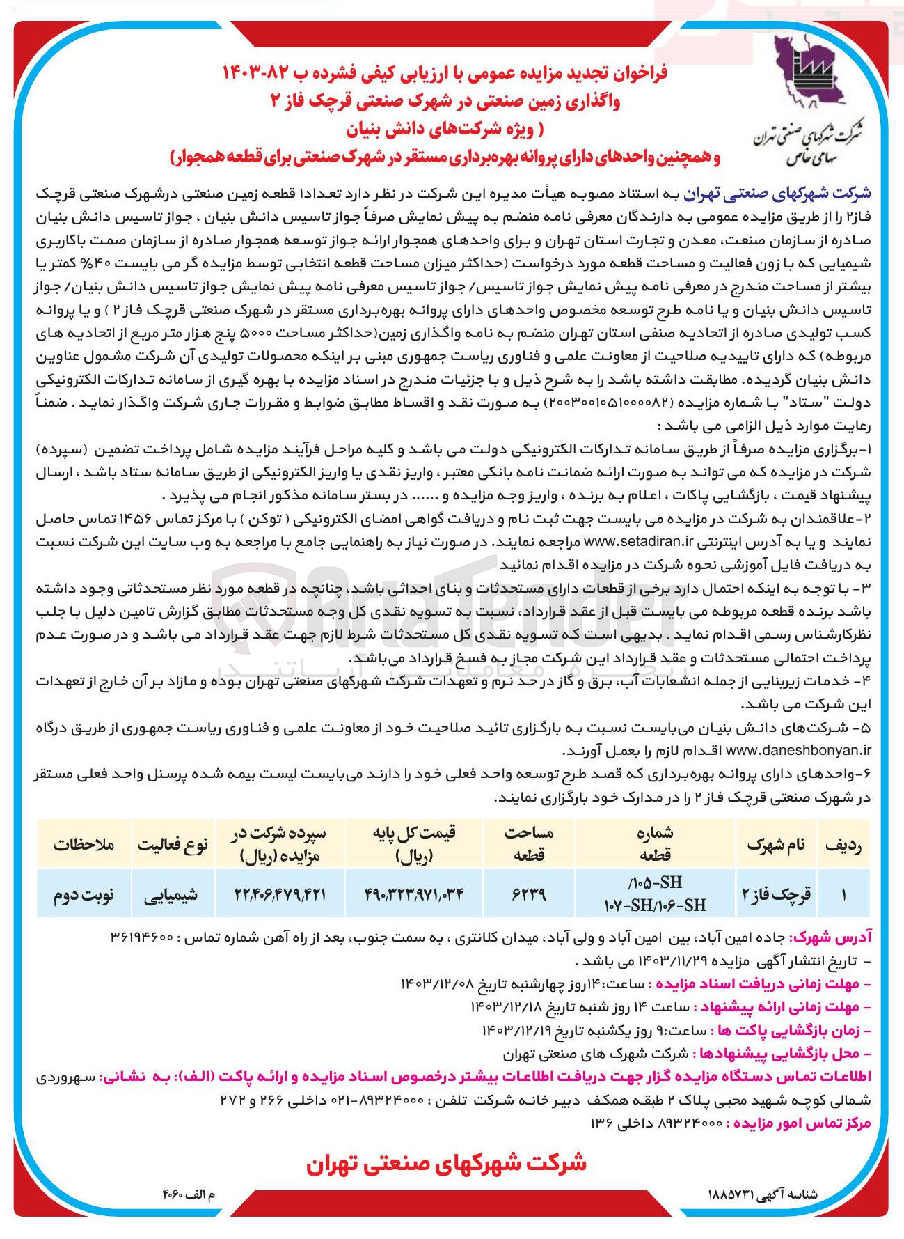 تصویر کوچک آگهی واگذاری تعداد 1 قطعه زمین صنعتی در شهرک صنعتی قرچک فاز ۲